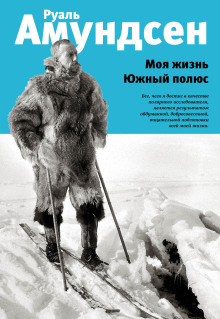 Моя жизнь - Руал Амундсен