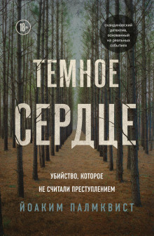 Тёмное сердце. Убийство, которое не считали преступлением - Палмквист Йоаким