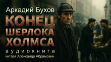 Конец Шерлока Холмса - Аркадий Бухов