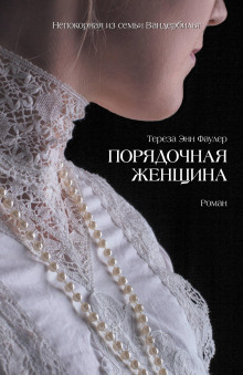 Порядочная женщина - Тереза Энн Фаулер