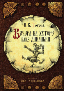 Вечера на хуторе близ Диканьки - Николай Гоголь