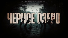 Чёрное озеро - Александр Науменко