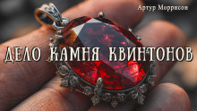 Дело камня Квинтонов - Артур Моррисон