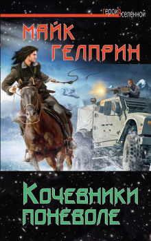 Кочевники поневоле - Автор неизвестен