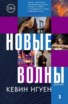 Новые волны - Кевин Нгуен