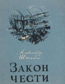 Закон чести - Александр Штейн