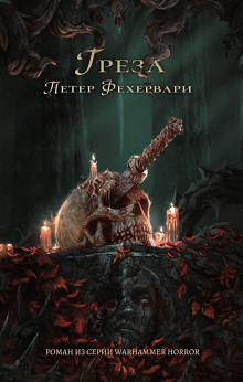 Грёза - Петер Фехервари