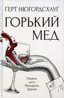 Горький мёд - Герт Нюгордсхауг