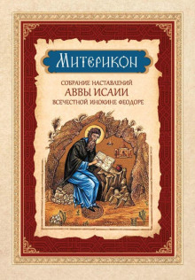 Митерикон. Собрание наставлений аввы Исаии всечестной инокине Феодоре - Феофан Затворник