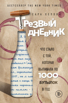 Трезвый дневник. Что стало с той, которая выпивала по 1000 бутылок в год - Сара Хепола