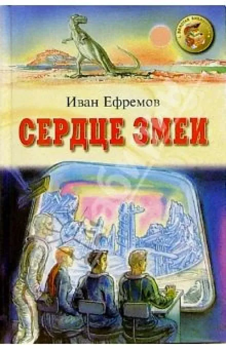 Сердце Змеи - Иван Ефремов