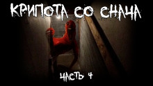 Крипота со Снача. Часть 4 - Автор неизвестен