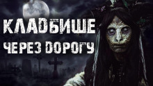 Кладбище через дорогу -                   Rode_04
