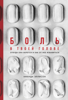 Боль в твоей голове. Откуда она берется и как от нее избавиться -                   Аманда Эллисон