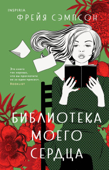 Библиотека моего сердца -                   Фрейя Сэмпсон