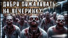Добро пожаловать на вечеринку -                   Владислав Анточенко