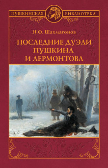 Последние дуэли Пушкина и Лермонтова -                   Николай Шахмагонов