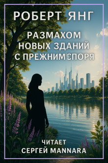 Размахом новых зданий с прежним споря - Роберт Янг