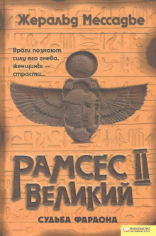 Рамсес II Великий. Судьба фараона - Жеральд Мессадье