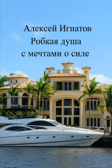 Робкая душа с мечтами о силе -                   Алексей Игнатов