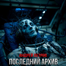 Последний архив -                   Андрей Петров