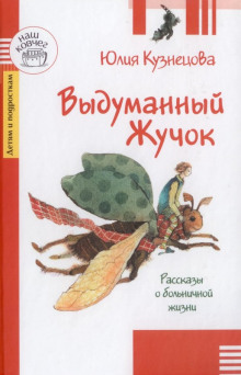 Выдуманный жучок -                   Юлия Кузнецова