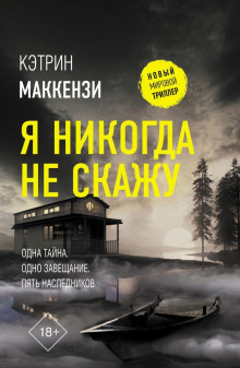 Я никогда не скажу -                   Кэтрин Маккензи