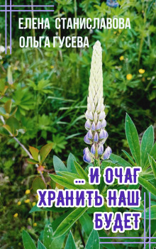 ...И очаг хранить наш будет -                   Ольга Гусева