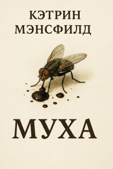 Муха - Кэтрин Мэнсфилд