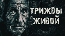 Трижды живой в тайге -                   Александр Радченко