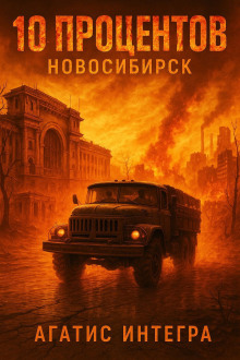 10 процентов: Новосибирск -                   Агатис Интегра