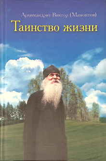 Таинство жизни -                   Виктор Мамонтов