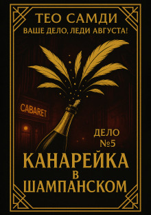 Канарейка в шампанском -                   Тео Самди