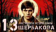 13 мистических историй Славы Щербакова -                   Алексей Константинов