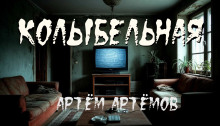 Колыбельная - Артём Артёмов