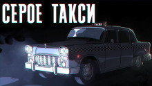 Серое такси -                   Иван Хабаров