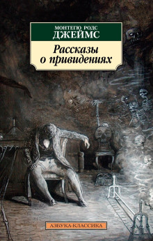 Дом при Уитминстерской церкви - Монтегю Родс Джеймс