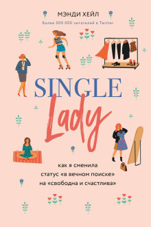 Single lady -                   Мэнди Хейл