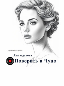 Поверить в Чудо -                   Яна Адалова