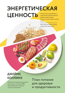 Энергетическая ценность. План питания для здоровья и продуктивности -                   Джеймс Коллинз