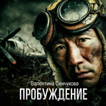 Пробуждение -                   Валентина Сенчукова