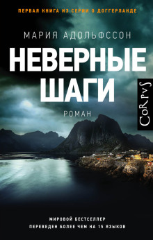 Неверные шаги -                   Мария Адольфссон