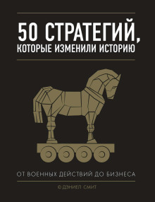 50 стратегий, которые изменили историю. От военных действий до бизнеса -                   Смит Дэниэл