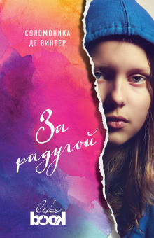За радугой -                   Соломоника де Винтер