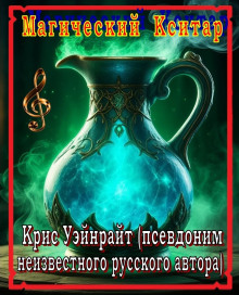 Конан и магический кситар -                   Крис Уэйнрайт