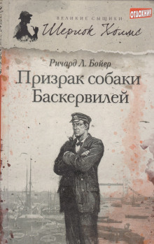 Призрак собаки Баскервилей -                   Ричард Л. . Бойер