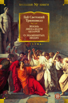 Жизнь двенадцати цезарей -                   Светоний Гай Транквилл