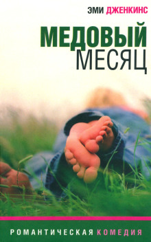 Медовый месяц -                   Эми Дженкинс