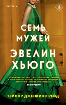 Семь мужей Эвелин Хьюго -                   Тейлор Дженкинс Рейд