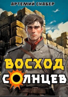 Восход. Солнцев 1 -                   Артемий Скабер